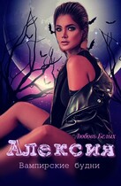 Алексия (Любовь Белых)