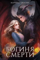 Богиня Смерти (Марина Орлова)