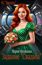 Задание «Свадьба» (Мария Милюкова)