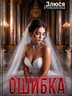 Ошибка (Злюся Романова)