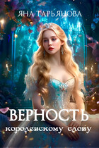 Верность королевскому слову (Яна Тарьянова)