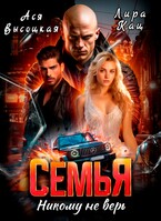 Семья. Никому не верь (Лира Кац
                                                                                                            
                                                                                                                                                                                                                                        ,
                                                                
                                                                                                                                            Ася Высоцкая)