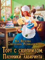 Торт с сюрпризом, или Пленники лабиринта (Ая Ветова
                                                                                                            
                                                                                                                                                                                                                                        ,
                                                                
                                                                                                                                            Светлана Романюк)