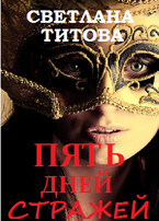 Пять дней Стражей (Светлана Титова)