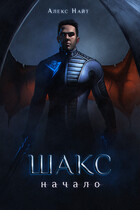 Шакс. Начало (Алекс Найт)