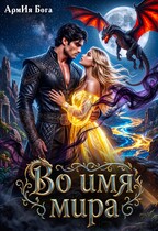 Во имя мира (АрмИя Бога)
