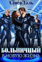 Больничный в новую жизнь (Алиса Дэль)