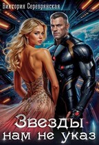 Звезды нам не указ (Виктория Серебрянская)