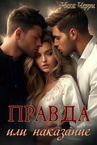 Правда или наказание (Ника Черри)