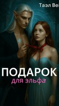 Подарок для эльфа (Таэль Вэй)