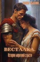 ВЕСТАЛКА. История запретной страсти (Юлия Львофф)