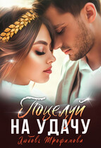 Поцелуй на удачу (Любовь Трофимова)