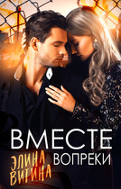 Вместе вопреки (Элина Витина)