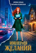 Империя желаний (Ирина Эльба и Татьяна Осинская)