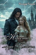 Невеста лорда Печати (Бальзар Темный)