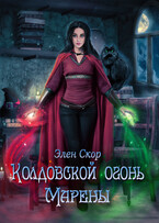 Колдовской огонь Марены (Элен Скор)
