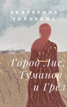 Город Лис, Туманов и Грёз (Екатерина Голотина)
