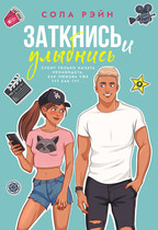 Заткнись и улыбнись (Сола Рэйн)
