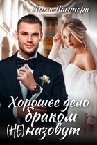 Хорошее дело браком (не) назовут (Анна Пантера)