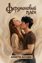 Феромоновый плен (Аннетта Белова)