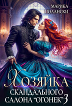 Хозяйка скандального салона «Огонек» 3 (Марика Полански)