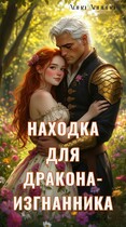 Находка для дракона-изгнанника (Лина Лапина)