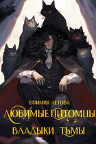 Любимые питомцы владыки тьмы (Ефимия Летова)