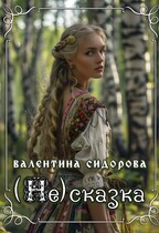 (Не)сказка (Валентина Сидорова)