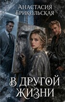 В другой жизни (Анастасия Ерикольская)