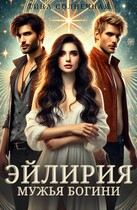 Эйлирия. Мужья Богини (Тина Солнечная)