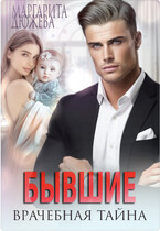 Бывшие. Врачебная тайна (Дюжева Маргарита)