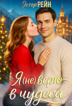 Я (не) верю в чудеса (Эстер Рейн)