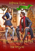 Праздничная заноза на стуле (Афина Туле)