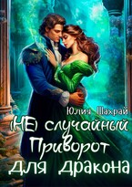 (Не) Случайный приворот для дракона (Юлия Шахрай)