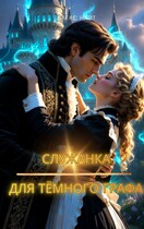 Служанка для тёмного графа (Alex Night)