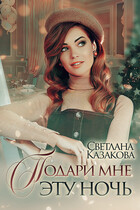 Подари мне эту ночь (Светлана Казакова)