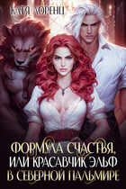Формула счастья, или красавчик эльф в Северной Пальмире (Катя Лоренц)