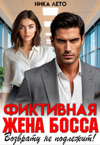 Фиктивная жена босса. Возврату не подлежит! (Ника Лето)