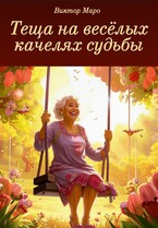 Теща на весёлых качелях судьбы (Виктор Маро)