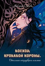 Восход кровавой короны. Отголоски исчезнувшего пламени (Margarita Zaytseva)