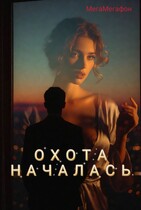 Охота началась. (МегаМегафон)