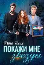 Покажи мне звезды (Рина Ских)