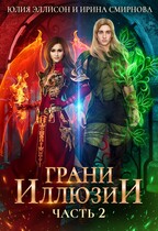 Грани иллюзии. Часть 2 (Смирнова Ирина
                                                                                                            
                                                                                                                                                                                                                                        ,
                                                                
                                                                                                                                            Юлия Эллисон)