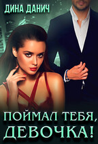 Поймал тебя, девочка! (Дина Данич)