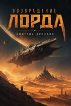 Возвращение Лорда (Дмитрий Дроздов)