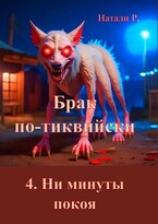 Брак по-тиквийски 4. Ни минуты покоя (Натали Р.)