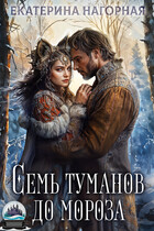 Семь туманов до мороза (Екатерина Нагорная)