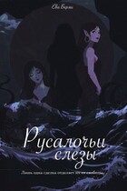 Русалочьи слезы (Ева Верми)