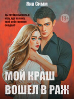 Мой краш вошел в раж (Яна Симм)