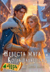 Невеста мага. Когда падает снег (Анна Ланц)